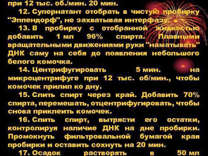 при 12 тыс. об. /мин. 20 мин. 12. Супернатант отобрать в чистую пробирку 