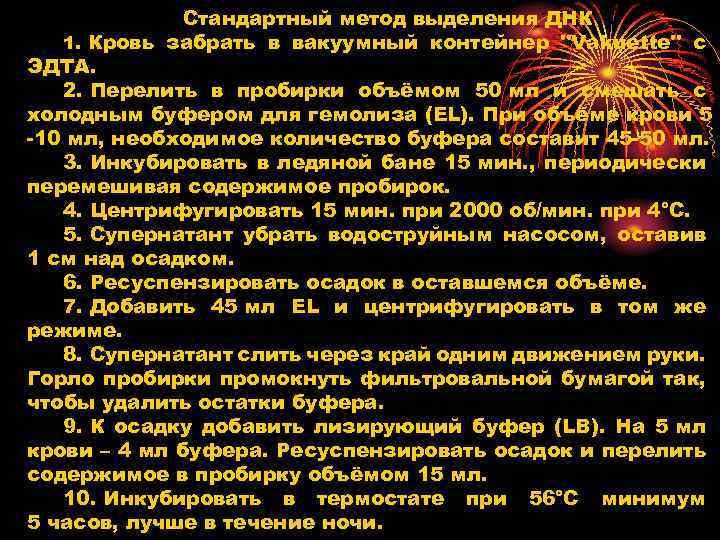 Стандартный метод выделения ДНК 1. Кровь забрать в вакуумный контейнер 
