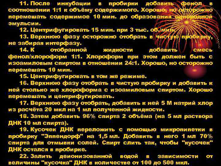 11. После инкубации в пробирки добавить фенол в соотношении 1: 1 к объёму содержимого.
