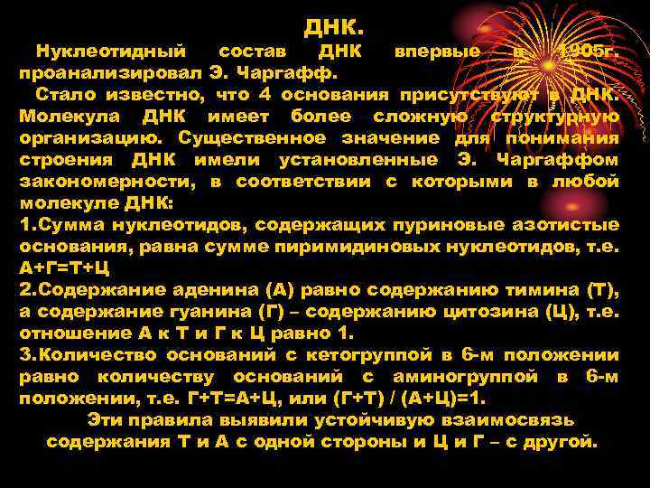 ДНК. Нуклеотидный состав ДНК впервые в 1905 г. проанализировал Э. Чаргафф. Стало известно, что