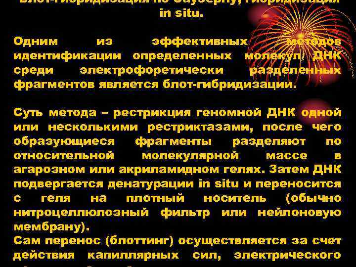 Блот гибридизация по Саузерну, гибридизация in situ. Одним из эффективных методов идентификации определенных молекул