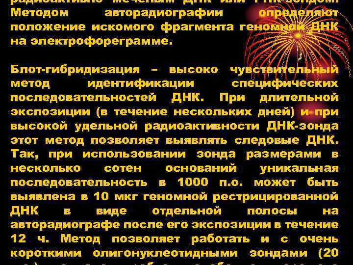 радиоактивно меченым ДНК или РНК зондом. Методом авторадиографии определяют положение искомого фрагмента геномной ДНК