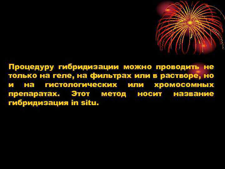 Процедуру гибридизации можно проводить не только на геле, на фильтрах или в растворе, но