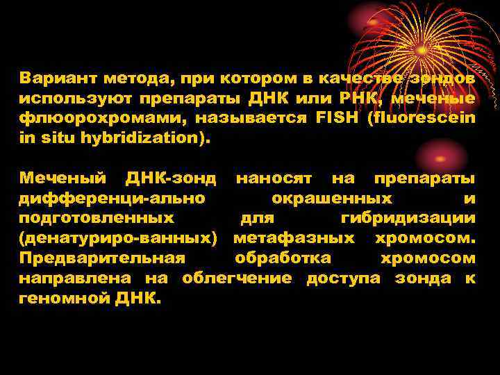 Вариант метода, при котором в качестве зондов используют препараты ДНК или РНК, меченые флюорохромами,