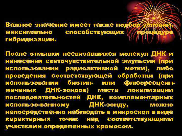 Важное значение имеет также подбор условий, максимально способствующих процедуре гибридизации. После отмывки несвязавшихся молекул