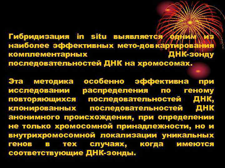 Гибридизация in situ выявляется одним из наиболее эффективных мето дов картирования комплементарных ДНК зонду