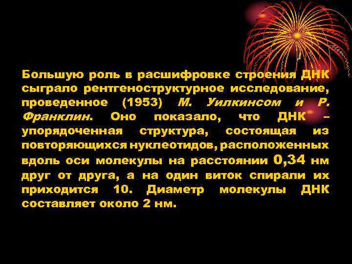 Большую роль в расшифровке строения ДНК сыграло рентгеноструктурное исследование, проведенное (1953) М. Уилкинсом и