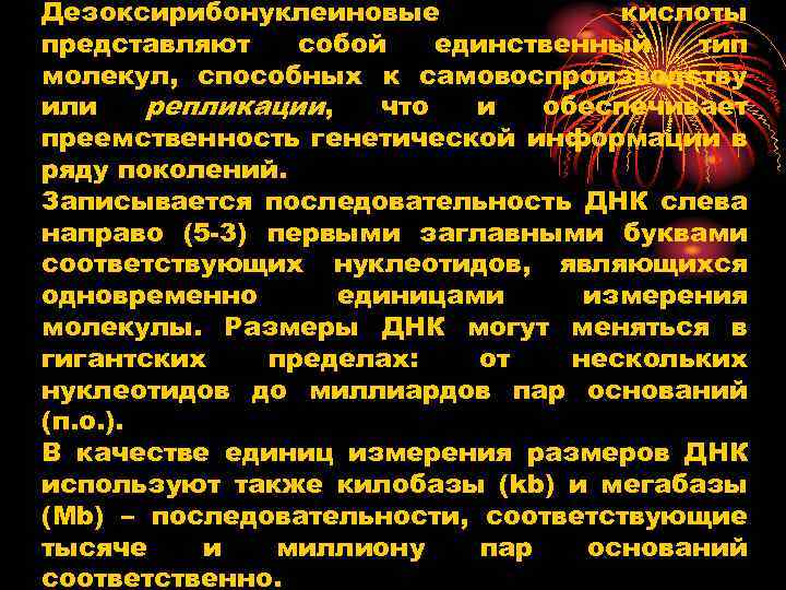 Дезоксирибонуклеиновые кислоты представляют собой единственный тип молекул, способных к самовоспроизводству или репликации, что и