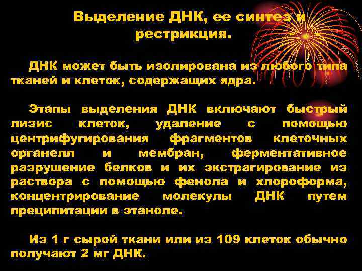 Выделение ДНК, ее синтез и рестрикция. ДНК может быть изолирована из любого типа тканей