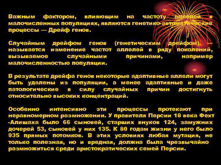 Важным фактором, влияющим на частоту аллелей в малочисленных популяциях, являются генетико-автоматические процессы — Дрейф