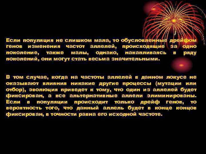 Если популяция не слишком мала, то обусловленные дрейфом генов изменения частот аллелей, происходящие за