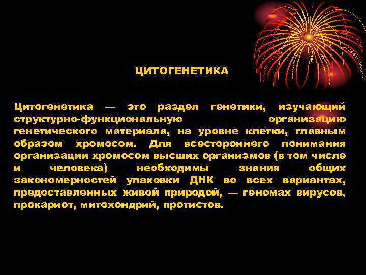 ЦИТОГЕНЕТИКА Цитогенетика — это раздел генетики, изучающий структурно-функциональную организацию генетического материала, на уровне клетки,