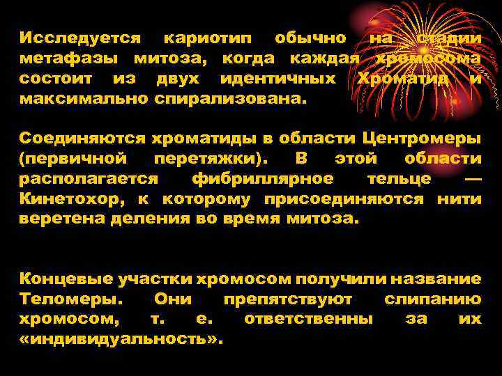 Исследуется кариотип обычно на стадии метафазы митоза, когда каждая хромосома состоит из двух идентичных