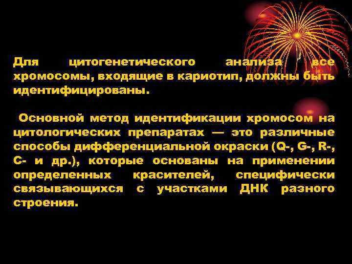 Для цитогенетического анализа все хромосомы, входящие в кариотип, должны быть идентифицированы. Основной метод идентификации