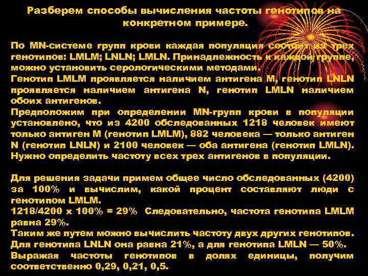 Разберем способы вычисления частоты генотипов на конкретном примере. По МN-системе групп крови каждая популяция