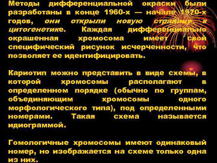 Методы дифференциальной окраски были разработаны в конце 1960 -х — начале 1970 -х годов,