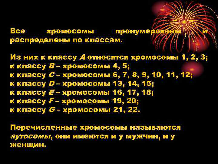 Все хромосомы пронумерованы распределены по классам. и Из них к классу А относятся хромосомы