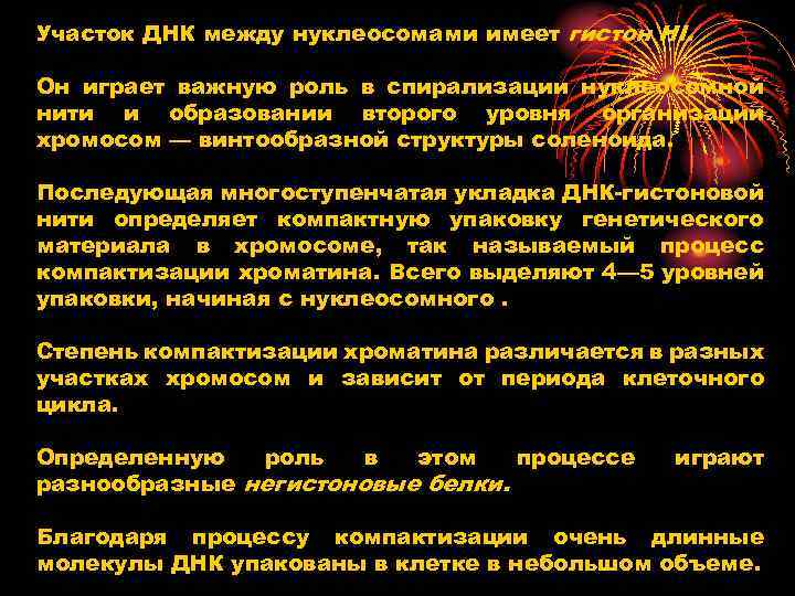 Участок ДНК между нуклеосомами имеет гистон HI. Он играет важную роль в спирализации нуклеосомной