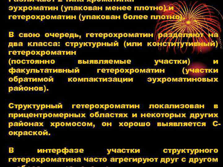 Различают 2 типа хроматина: эухроматин (упакован менее плотно) и гетерохроматин (упакован более плотно). В