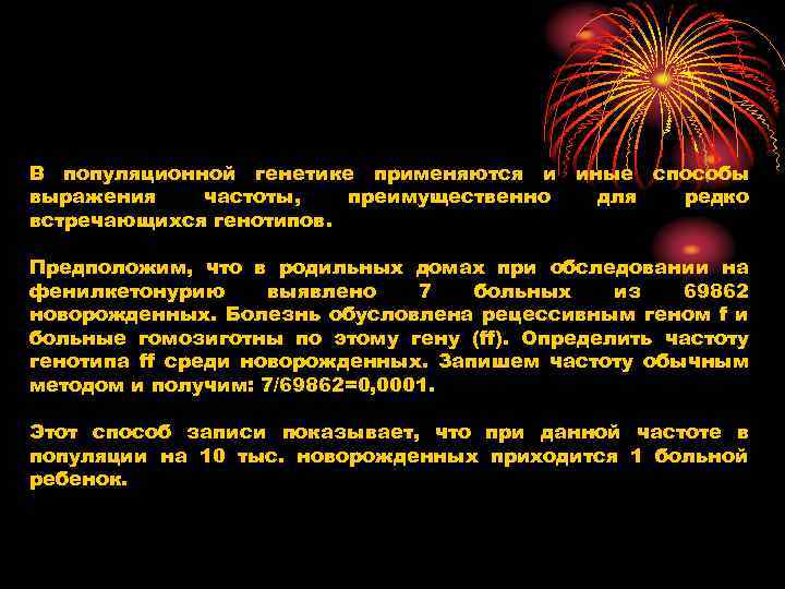 В популяционной генетике применяются и иные способы выражения частоты, преимущественно для редко встречающихся генотипов.