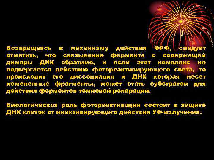 Возвращаясь к механизму действия ФРФ, следует отметить, что связывание фермента с содержащей димеры ДНК