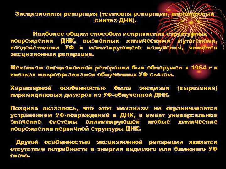 Эксцизионная репарация (темновая репарация, внеплановый синтез ДНК). Наиболее общим способом исправления структурных повреждений ДНК,