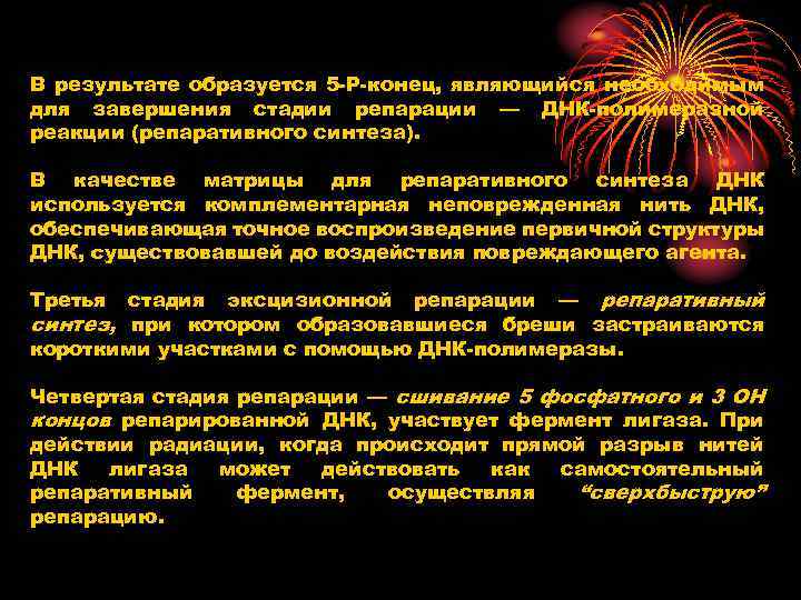 В результате образуется 5 -Р-конец, являющийся необходимым для завершения стадии репарации — ДНК-полимеразной реакции