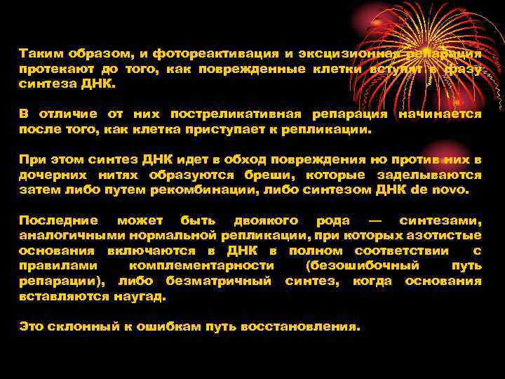 Таким образом, и фотореактивация и эксцизионная репарация протекают до того, как поврежденные клетки вступят