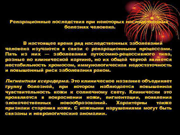 Репарационные последствия при некоторых наследственных болезнях человека. В настоящее время ряд наследственных заболеваний человека