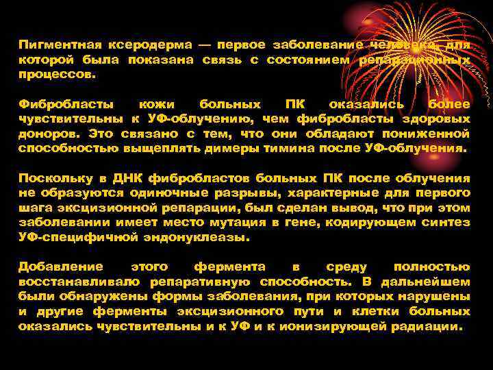 Пигментная ксеродерма — первое заболевание человека, для которой была показана связь с состоянием репарационных