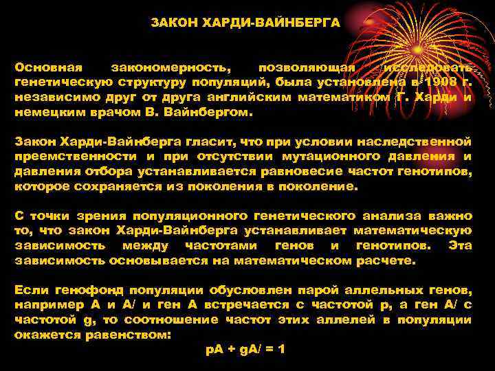 ЗАКОН ХАРДИ-ВАЙНБЕРГА Основная закономерность, позволяющая исследовать генетическую структуру популяций, была установлена в 1908 г.