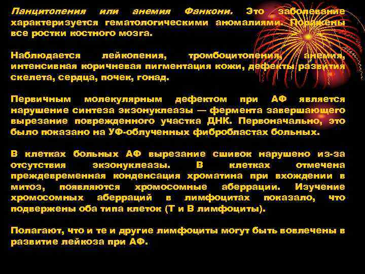 Панцитопения или анемия Фанкони. Это заболевание характеризуется гематологическими аномалиями. Поражены все ростки костного мозга.