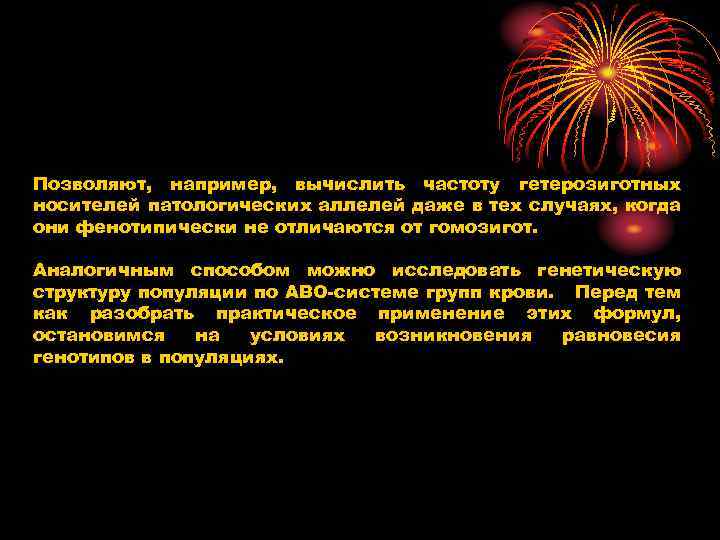Позволяют, например, вычислить частоту гетерозиготных носителей патологических аллелей даже в тех случаях, когда они
