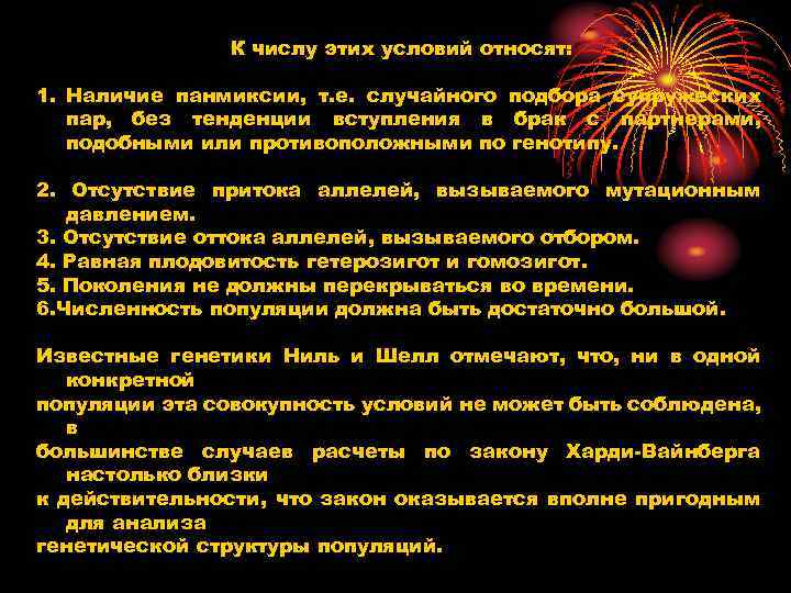 К числу этих условий относят: 1. Наличие панмиксии, т. е. случайного подбора супружеских пар,