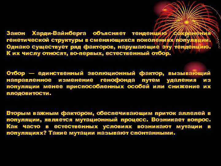 Закон Харди-Вайнберга объясняет тенденцию сохранения генетической структуры в сменяющихся поколениях популяции. Однако существует ряд