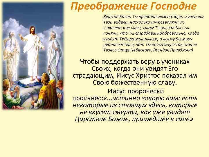 Преображение Господне Христе Боже, Ты преобразился на горе, и ученики Твои видели, насколько им