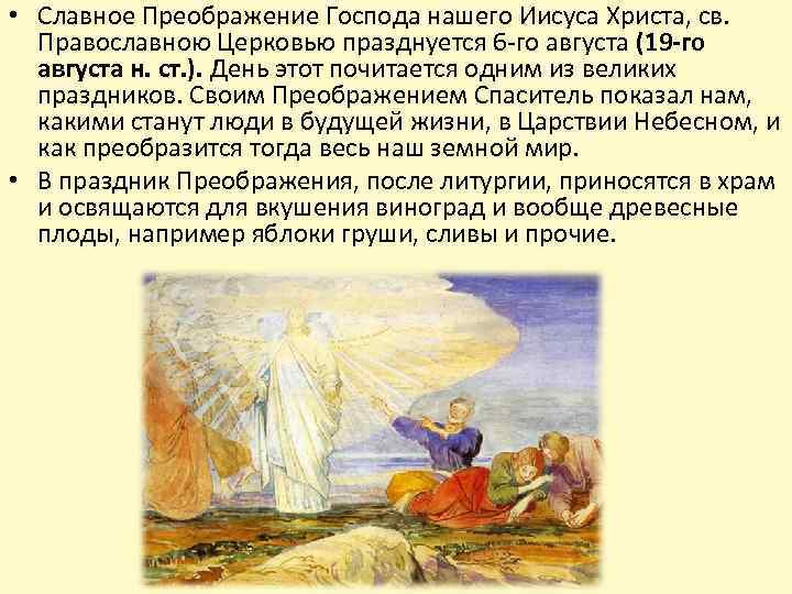  • Славное Преображение Господа нашего Иисуса Христа, св. Православною Церковью празднуется 6 -го