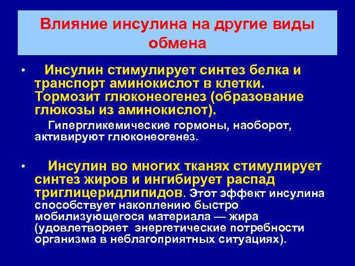 Влияние инсулина на другие виды обмена • Инсулин стимулирует синтез белка и транспорт аминокислот