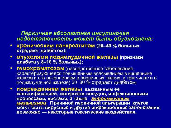  Первичная абсолютная инсулиновая недостаточность может быть обусловлена: • хроническим панкреатитом (20– 40 %