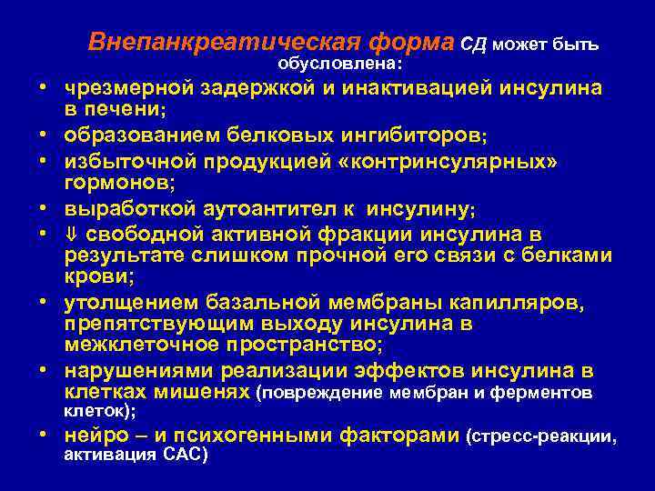  Внепанкреатическая форма СД может быть обусловлена: • чрезмерной задержкой и инактивацией инсулина в