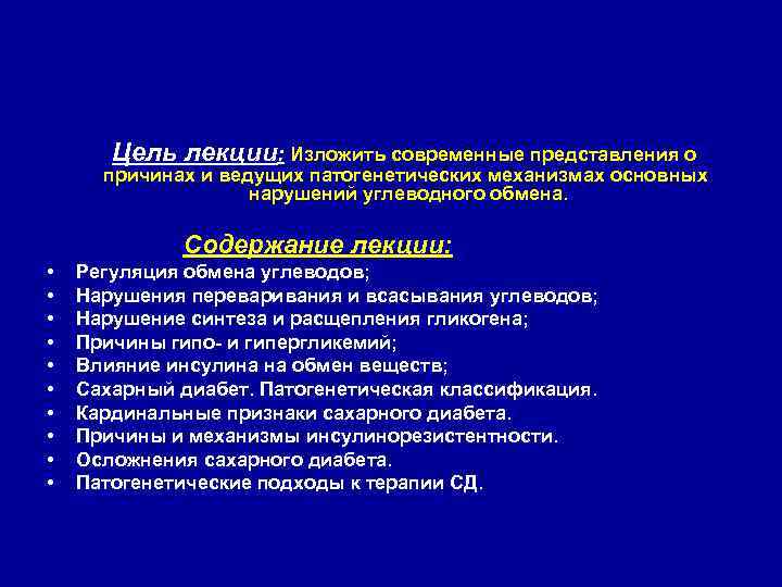  Цель лекции: Изложить современные представления о причинах и ведущих патогенетических механизмах основных нарушений
