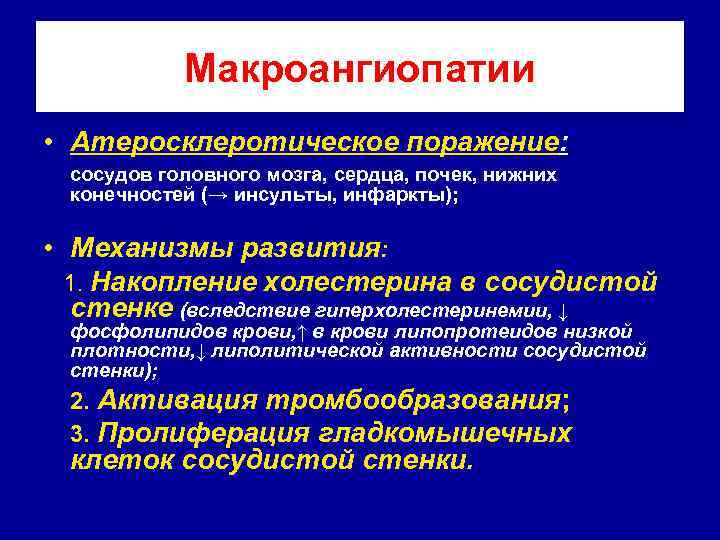Макроангиопатии • Атеросклеротическое поражение: сосудов головного мозга, сердца, почек, нижних конечностей (→ инсульты, инфаркты);