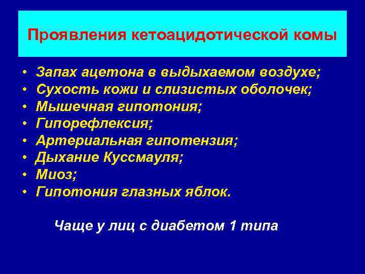 Проявления кетоацидотической комы • • Запах ацетона в выдыхаемом воздухе; Сухость кожи и слизистых
