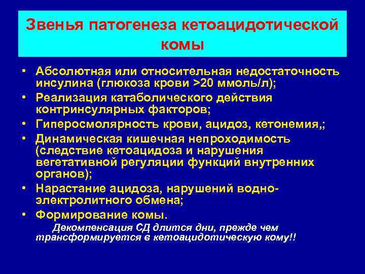 Звенья патогенеза кетоацидотической комы • Абсолютная или относительная недостаточность инсулина (глюкоза крови >20 ммоль/л);