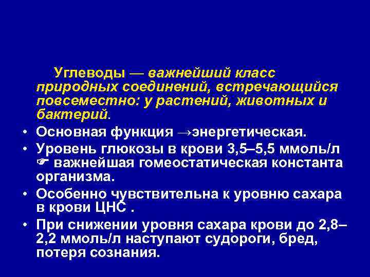  Углеводы — важнейший класс природных соединений, встречающийся повсеместно: у растений, животных и бактерий.