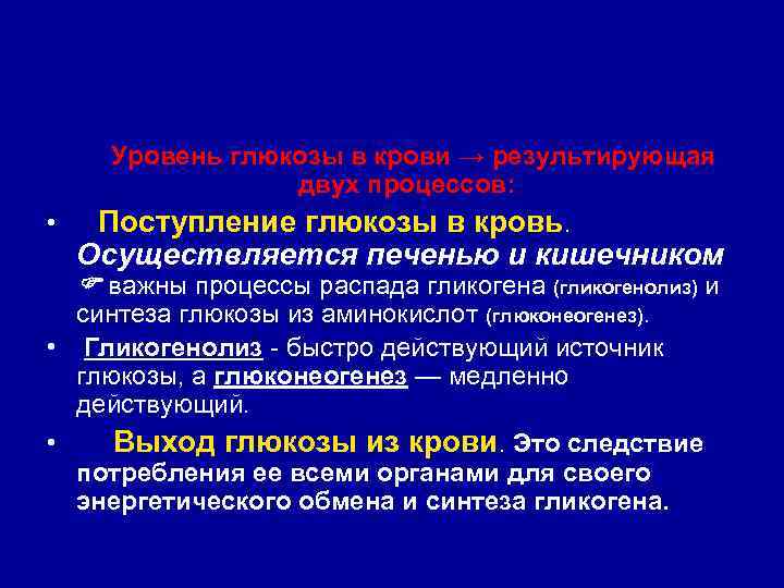  Уровень глюкозы в крови → результирующая двух процессов: • Поступление глюкозы в кровь.