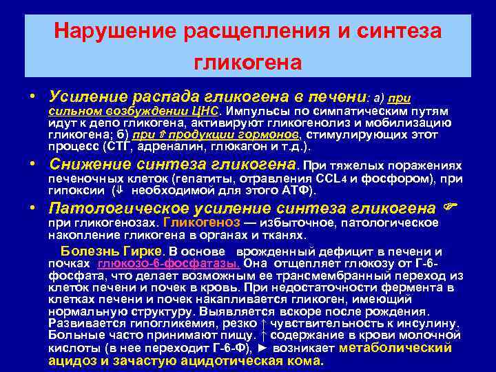 Нарушение расщепления и синтеза гликогена • Усиление распада гликогена в печени: а) при сильном