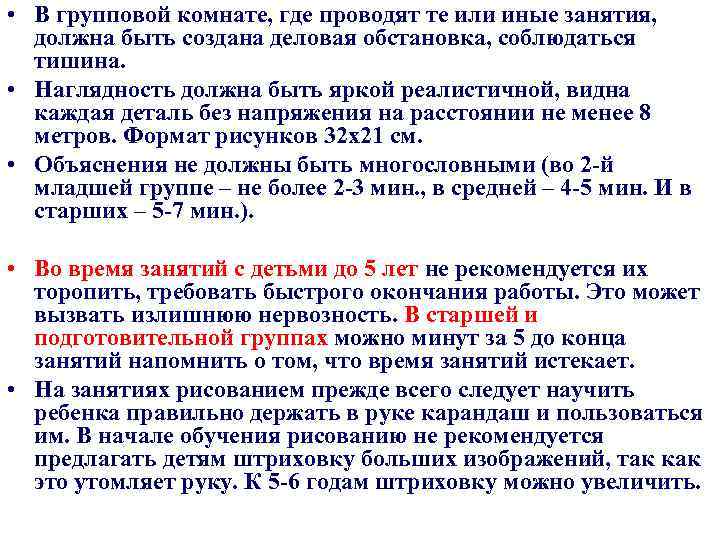  • В групповой комнате, где проводят те или иные занятия, должна быть создана