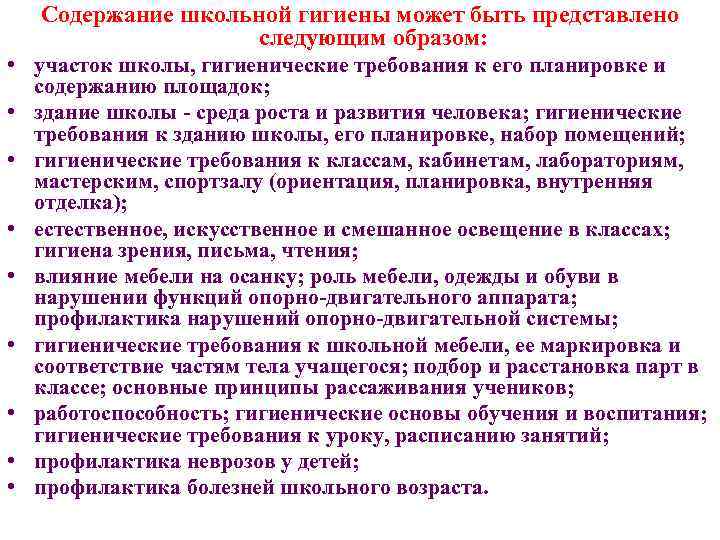 Содержание школьной гигиены может быть представлено следующим образом: • участок школы, гигиенические требования к