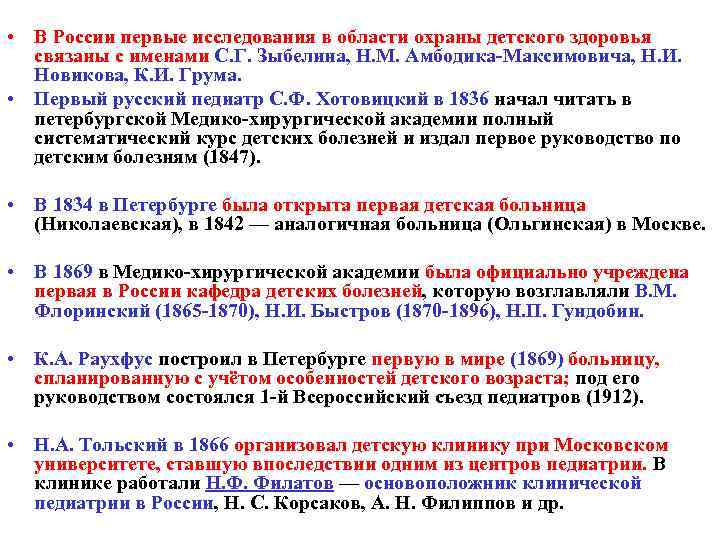  • В России первые исследования в области охраны детского здоровья связаны с именами